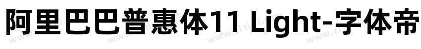 阿里巴巴普惠体11 Light字体转换